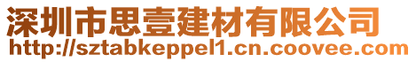 深圳市思壹建材有限公司
