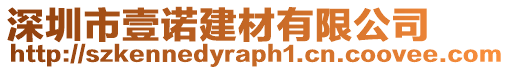 深圳市壹諾建材有限公司