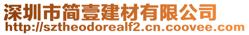 深圳市簡壹建材有限公司