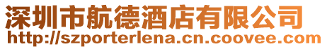 深圳市航德酒店有限公司