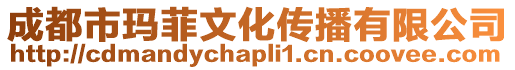 成都市瑪菲文化傳播有限公司