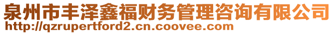 泉州市豐澤鑫福財務管理咨詢有限公司