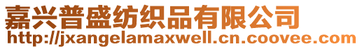 嘉興普盛紡織品有限公司