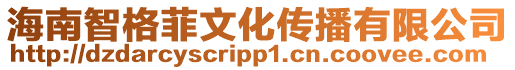 海南智格菲文化傳播有限公司