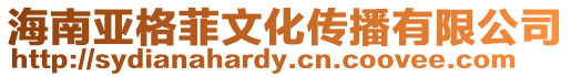 海南亞格菲文化傳播有限公司