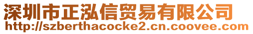 深圳市正泓信貿易有限公司