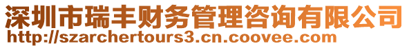 深圳市瑞豐財務管理咨詢有限公司