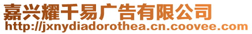 嘉興耀千易廣告有限公司