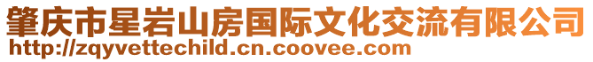 肇慶市星巖山房國際文化交流有限公司