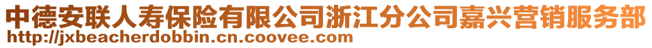 中德安聯人壽保險有限公司浙江分公司嘉興營銷服務部