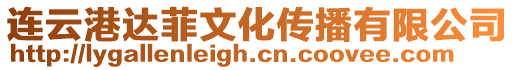 連云港達菲文化傳播有限公司