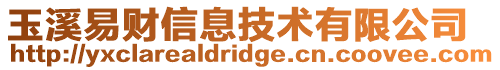玉溪易財信息技術有限公司