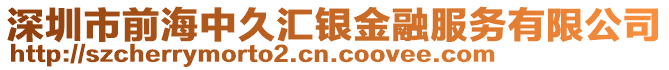 深圳市前海中久匯銀金融服務(wù)有限公司