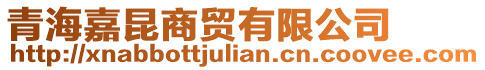 青海嘉昆商貿有限公司