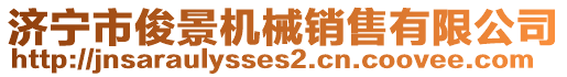 濟(jì)寧市俊景機(jī)械銷售有限公司