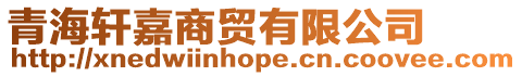 青海軒嘉商貿有限公司