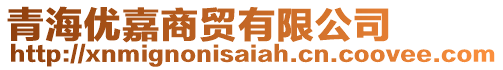 青海優(yōu)嘉商貿(mào)有限公司