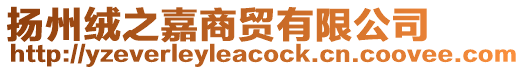 揚州絨之嘉商貿有限公司