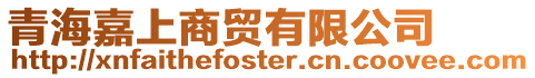 青海嘉上商貿有限公司