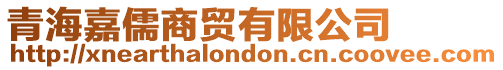 青海嘉儒商貿有限公司