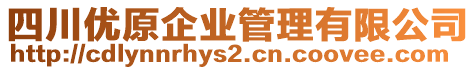 四川優原企業管理有限公司