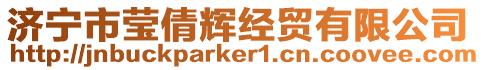 濟寧市瑩倩輝經貿有限公司