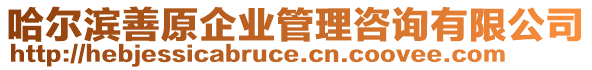 哈爾濱善原企業管理咨詢有限公司