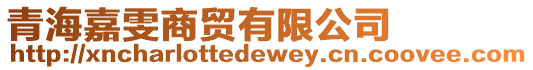 青海嘉雯商貿(mào)有限公司