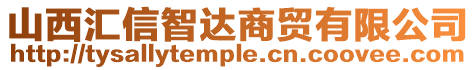山西匯信智達商貿有限公司