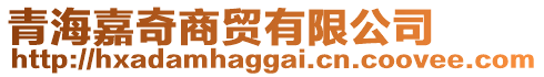青海嘉奇商貿有限公司