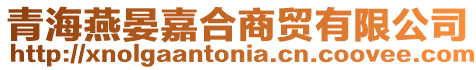 青海燕晏嘉合商貿有限公司