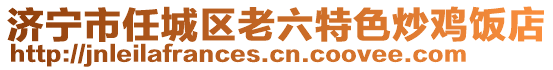 濟寧市任城區老六特色炒雞飯店