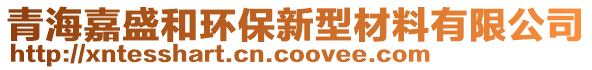 青海嘉盛和環保新型材料有限公司
