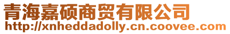 青海嘉碩商貿有限公司