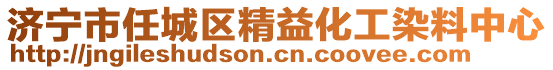 濟寧市任城區(qū)精益化工染料中心