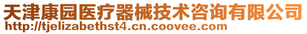 天津康園醫療器械技術咨詢有限公司