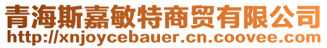 青海斯嘉敏特商貿(mào)有限公司