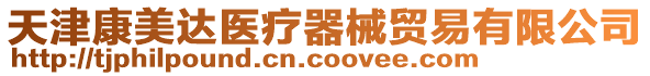 天津康美達醫療器械貿易有限公司