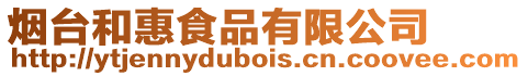 煙臺和惠食品有限公司