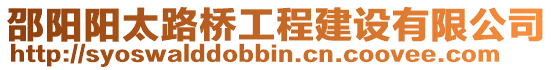 邵陽陽太路橋工程建設有限公司