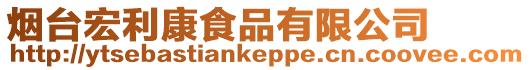 煙臺宏利康食品有限公司