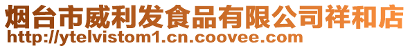 煙臺市威利發食品有限公司祥和店