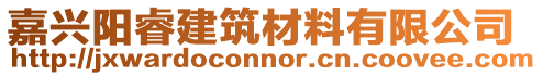 嘉興陽睿建筑材料有限公司