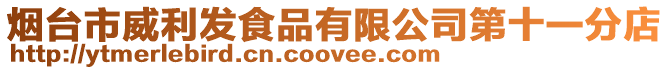 煙臺(tái)市威利發(fā)食品有限公司第十一分店