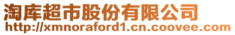 淘庫超市股份有限公司