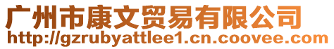 廣州市康文貿(mào)易有限公司