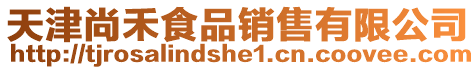 天津尚禾食品銷售有限公司