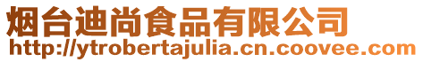煙臺迪尚食品有限公司