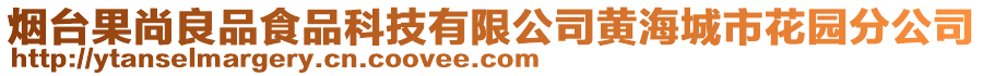 煙臺果尚良品食品科技有限公司黃海城市花園分公司