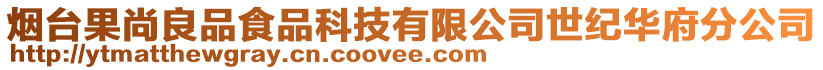 煙臺果尚良品食品科技有限公司世紀華府分公司